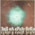 Vladimir Milačić - Zid Na Kraju Veka